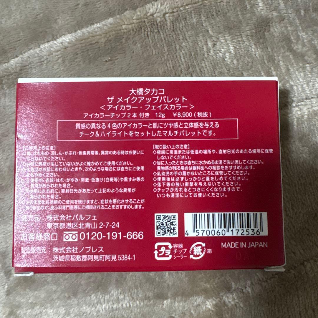 大橋タカコ ザ メイクアップパレット アイカラー・フェイスからー