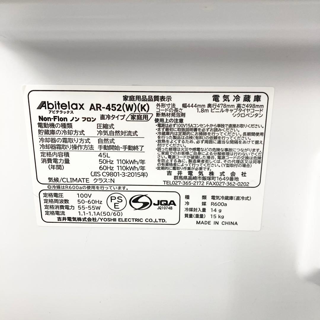 Abitelax AR-452 45L 小型冷蔵庫 ミニ冷蔵庫 2023年製