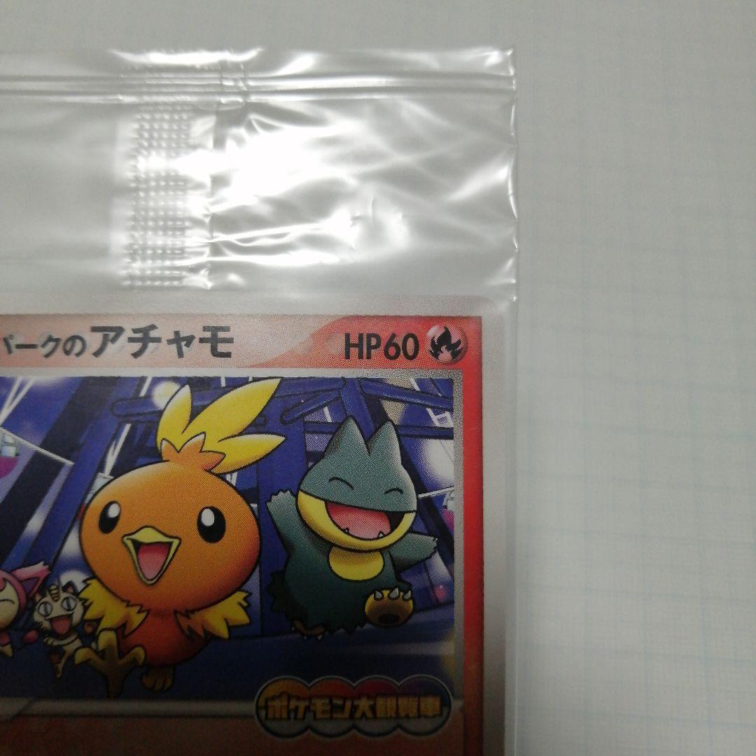 ポケモンカード　ポケパークのアチャモ　未開封　プロモ