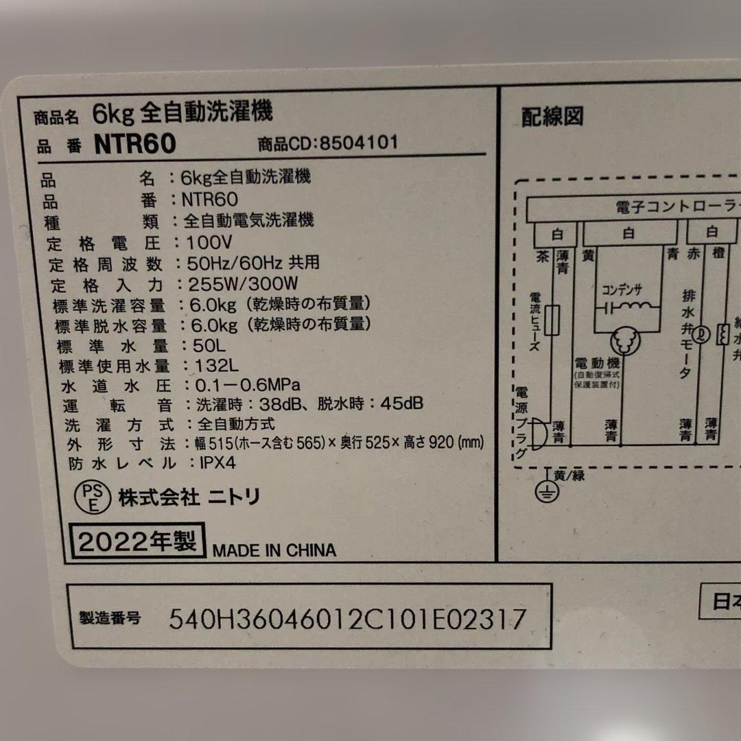 美品 ニトリ 洗濯機 NTR60 2022年製 一人暮らし 112996-1