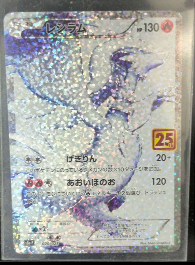 ポケモンカード レシラム 25周年記念