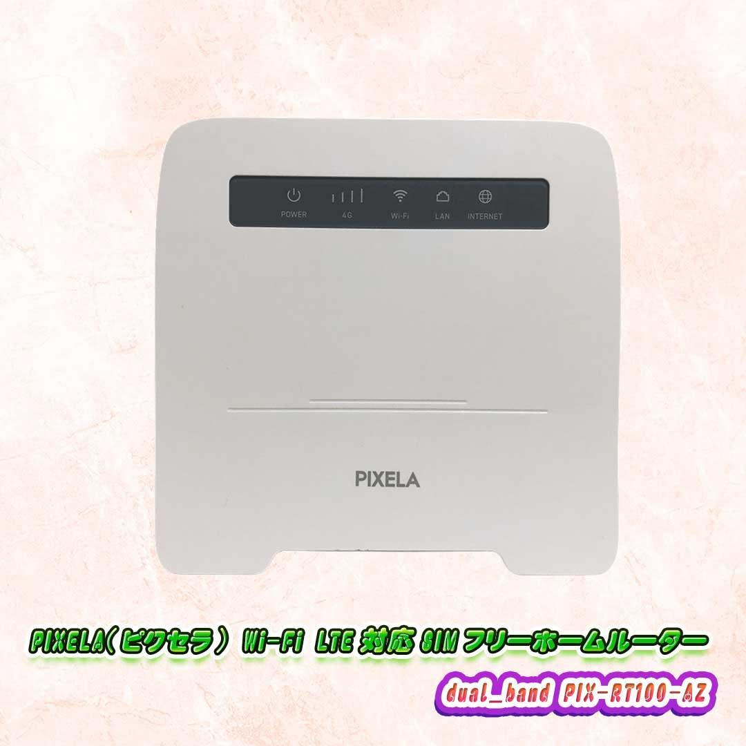 PIXELA PIX-RT1100-AZ SIMフリーホームルーター