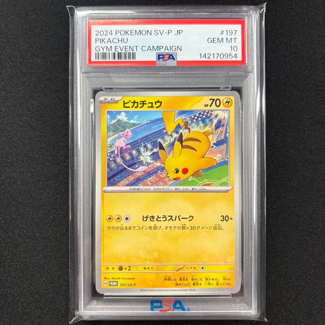 【PSA10】ピカチュウ プロモ げきとうスパーク 連番