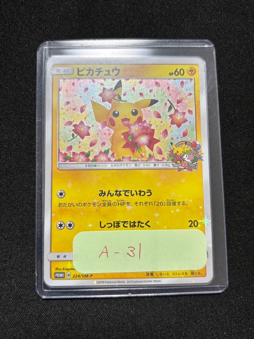 ピカチュウ：ポケモンセンター20周年記念キャンペーン SM-P みんなでいわう