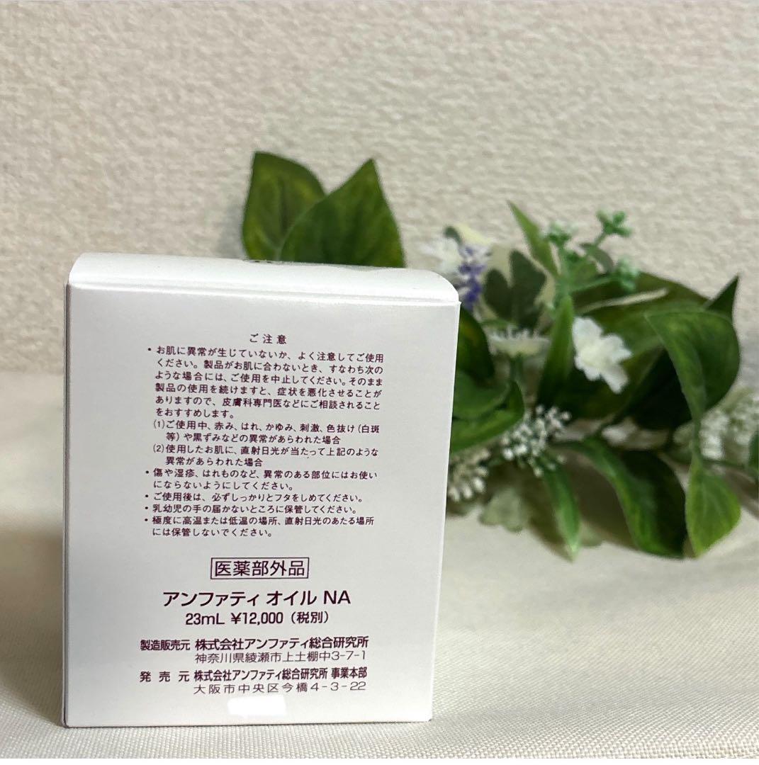 アンファティ オイルNA１本 ユースNA１本