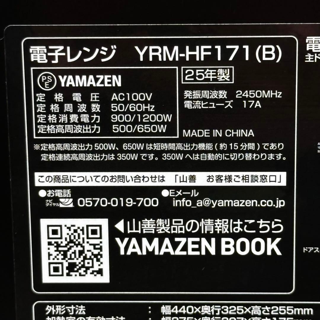 ♪送料込！美品2025年製 山善 電子レンジ YRM-HF171(B)