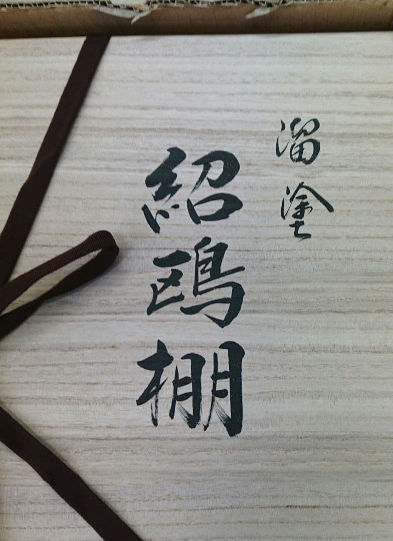 茶道具　紹鴎棚　木製ラック
