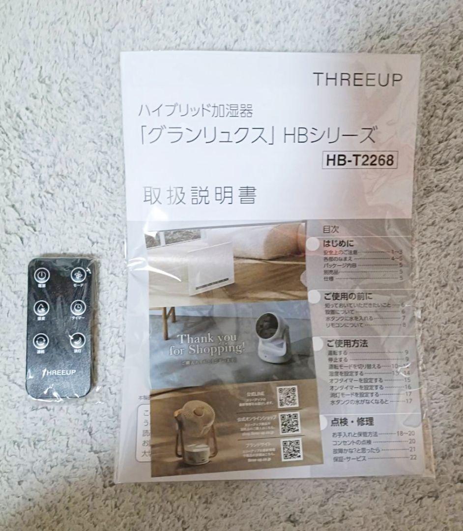 【美品】2025年製 スリーアップ ハイブリッド加湿器 HB-T2268