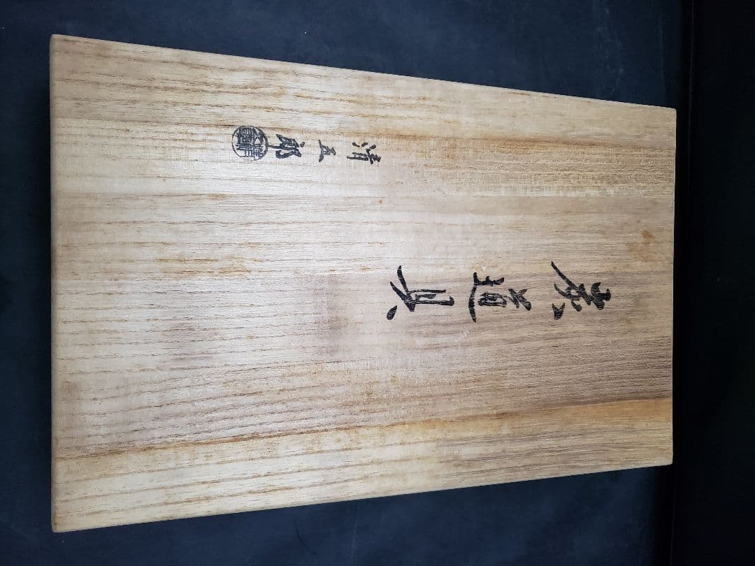 炭道具　木村清五郎作　火箸　灰匙　釜鐶