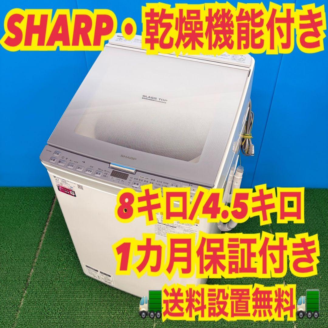917　SHARP　ガラストップ　乾燥機能付き　洗濯機　8/4.5キロ　小型
