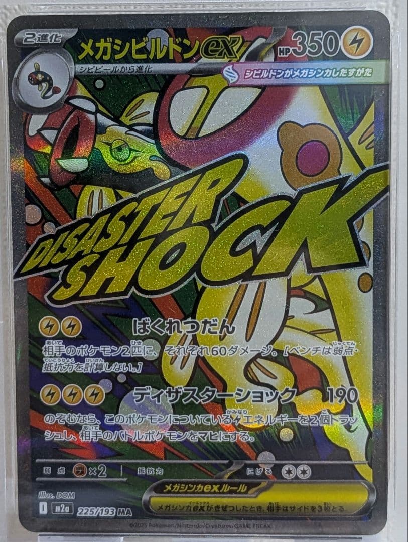 メガシビルドンex MA PSA10 M2a MEGAドリームex