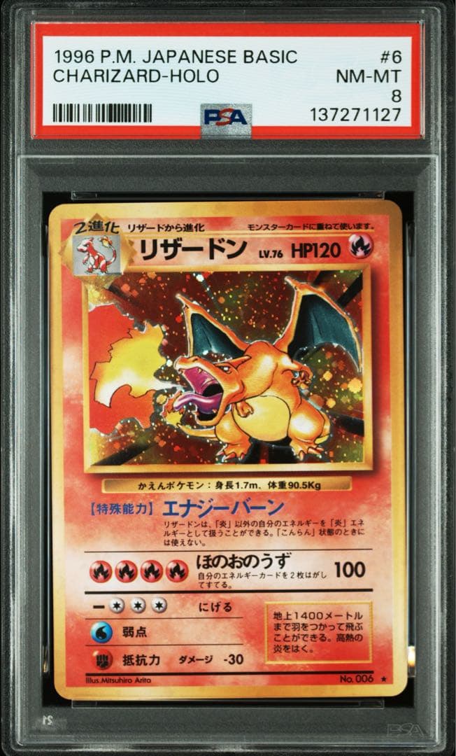 リザードン 旧裏 ホロ★【PSA8】第1弾拡張パック NO.006