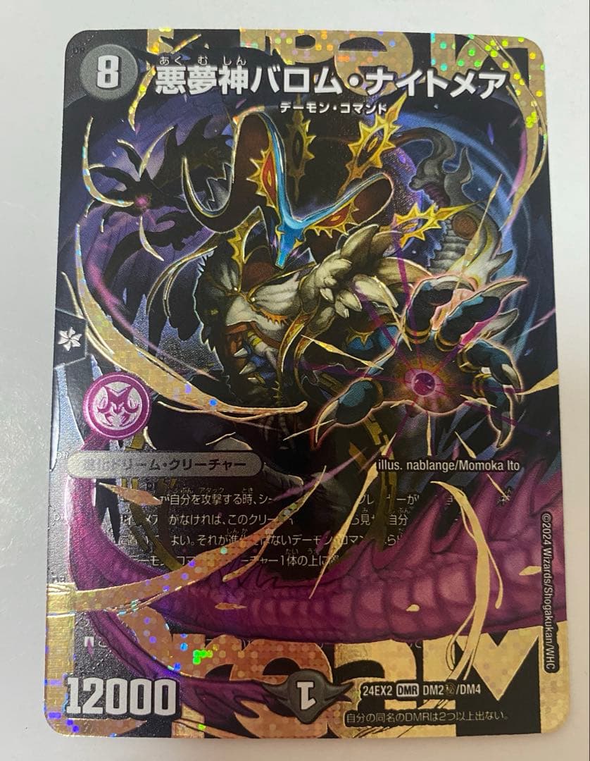 デュエルマスターズ　悪夢神バロム・ナイトメア 進化ドリーム・クリーチャー