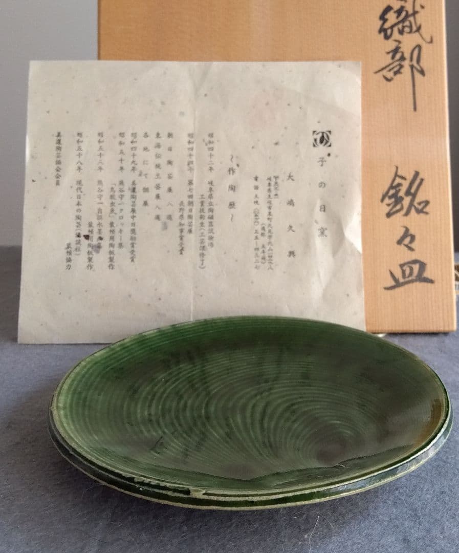美濃焼の名工　大嶋久興　【子の日窯】　織部　希少美品　中皿　5枚セット