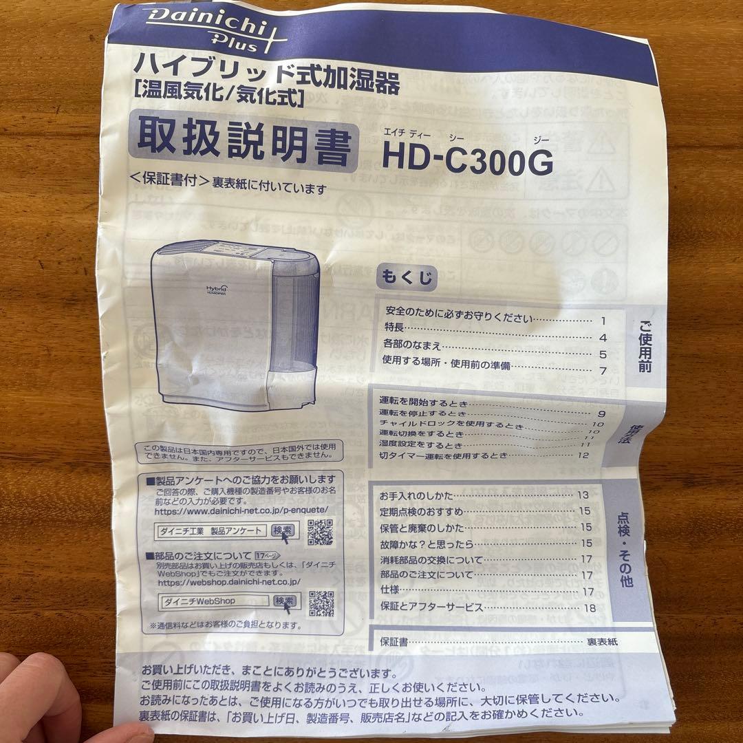 新品、保証付ダイニチプラス HD-C300G 2024年製 ハイブリッド式加湿器