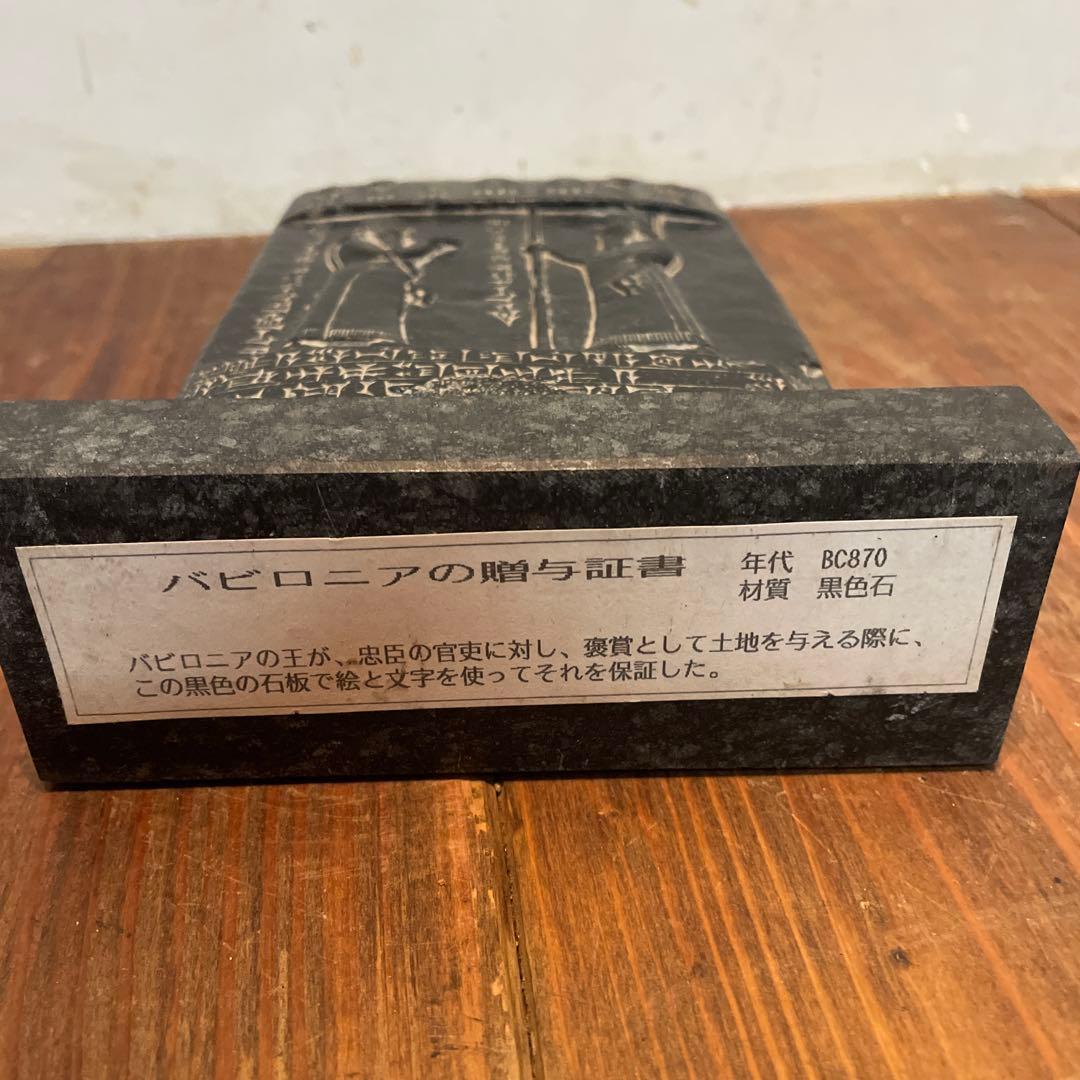 美品　古代メソポタミア　ナブ・アプラ・イディナ　石碑　レプリカ　バビロニアの石碑