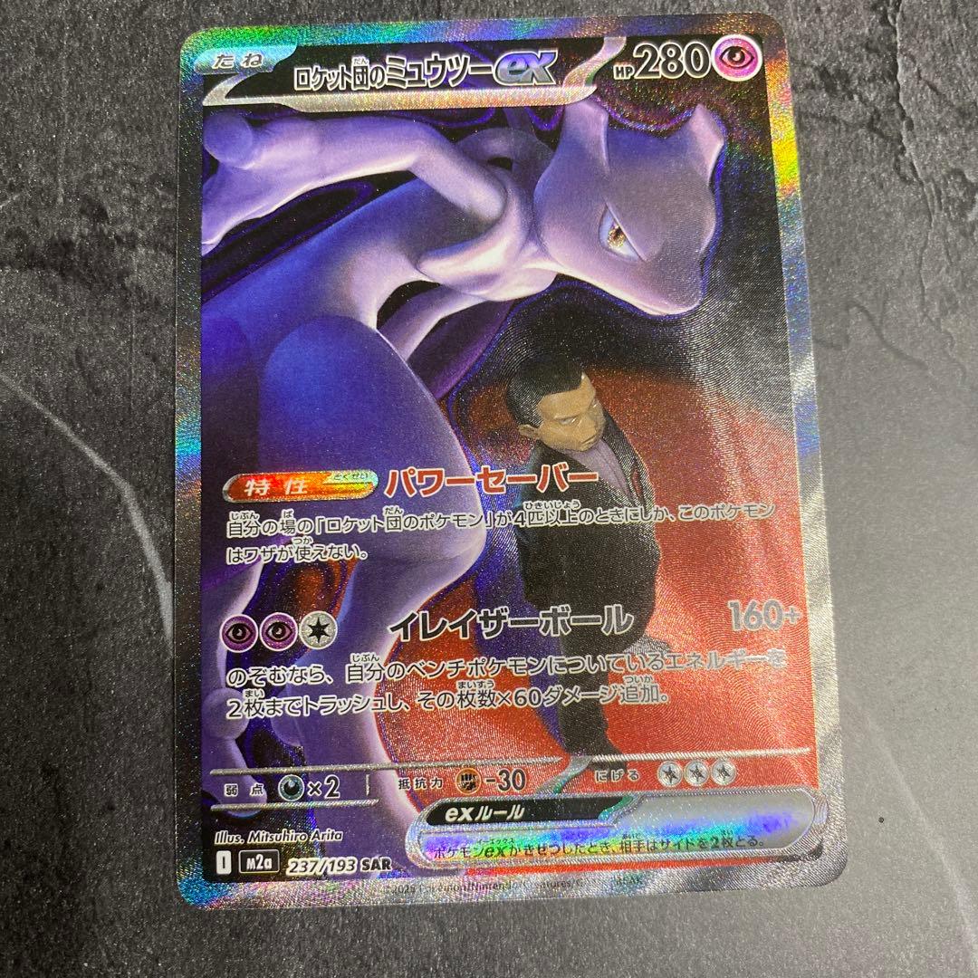 ロケット団のミュウツーex SAR メガドリームex ポケカ ポケモンカード