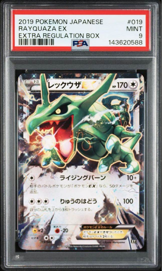 レックウザEX PSA9