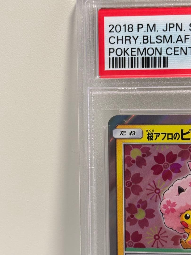 【PSA10】桜アフロのピカチュウ　211/SM-P