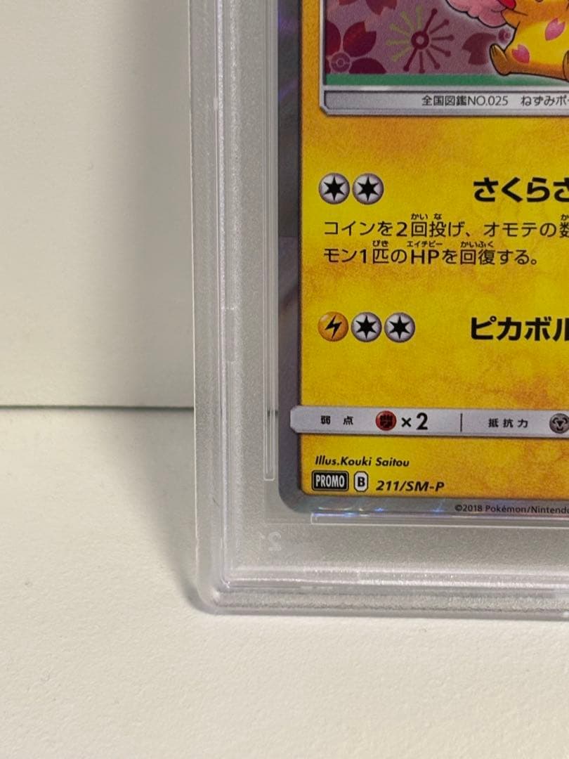 【PSA10】桜アフロのピカチュウ　211/SM-P
