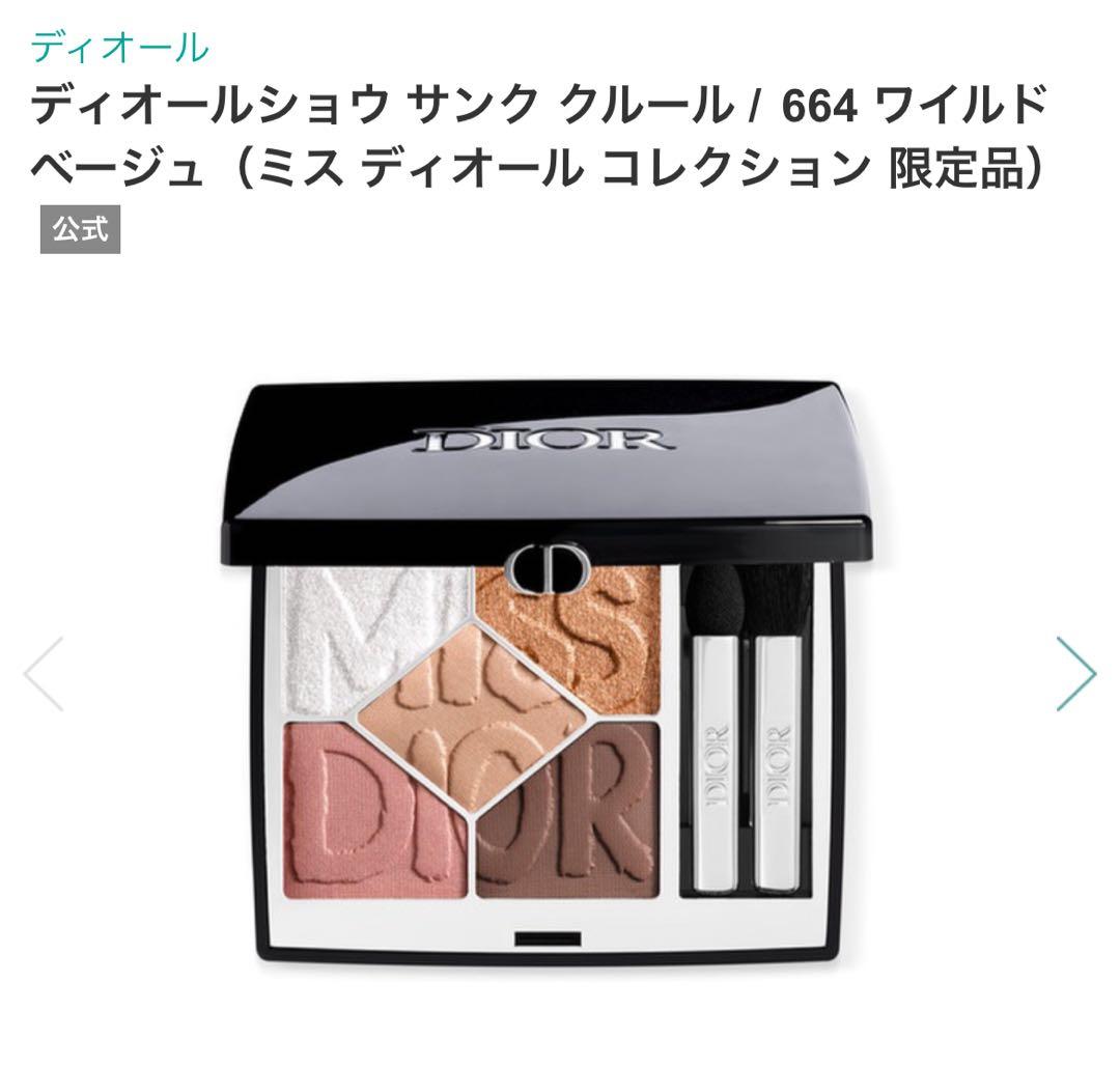 ミスディオールコレクション限定品