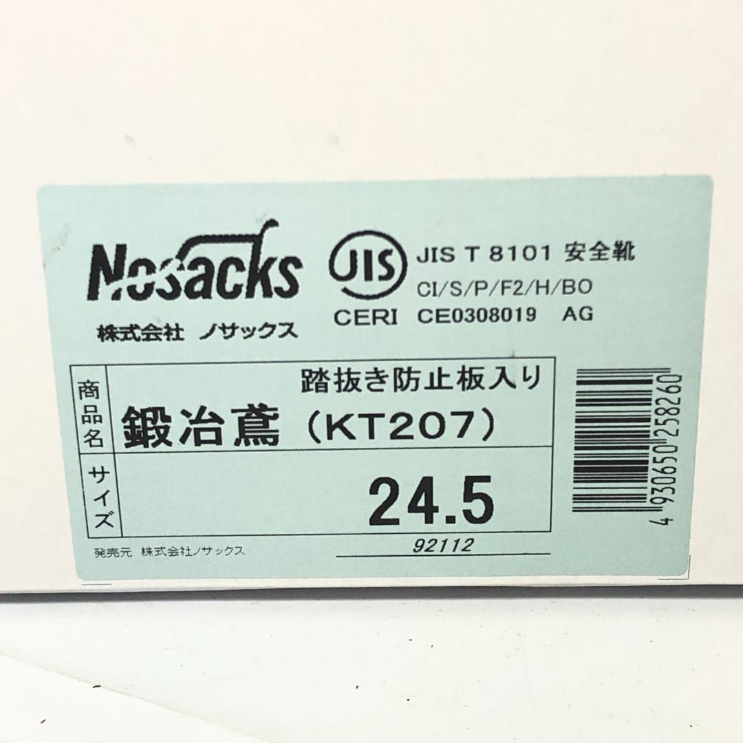 【未使用】 鍛冶鳶 ノサックス KT207 nosacks 安全靴 24.5㎝