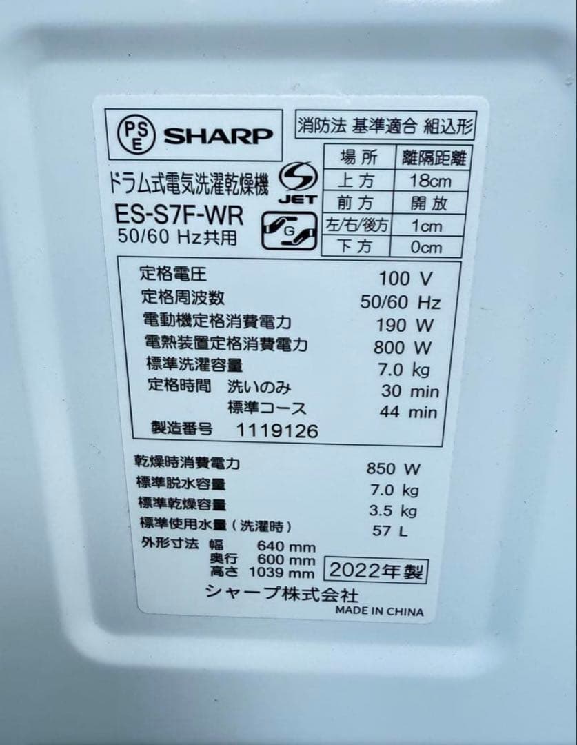 【高年式】 2022年式 7kg 3.5kg シャープ洗濯機 ES-S7F-WR