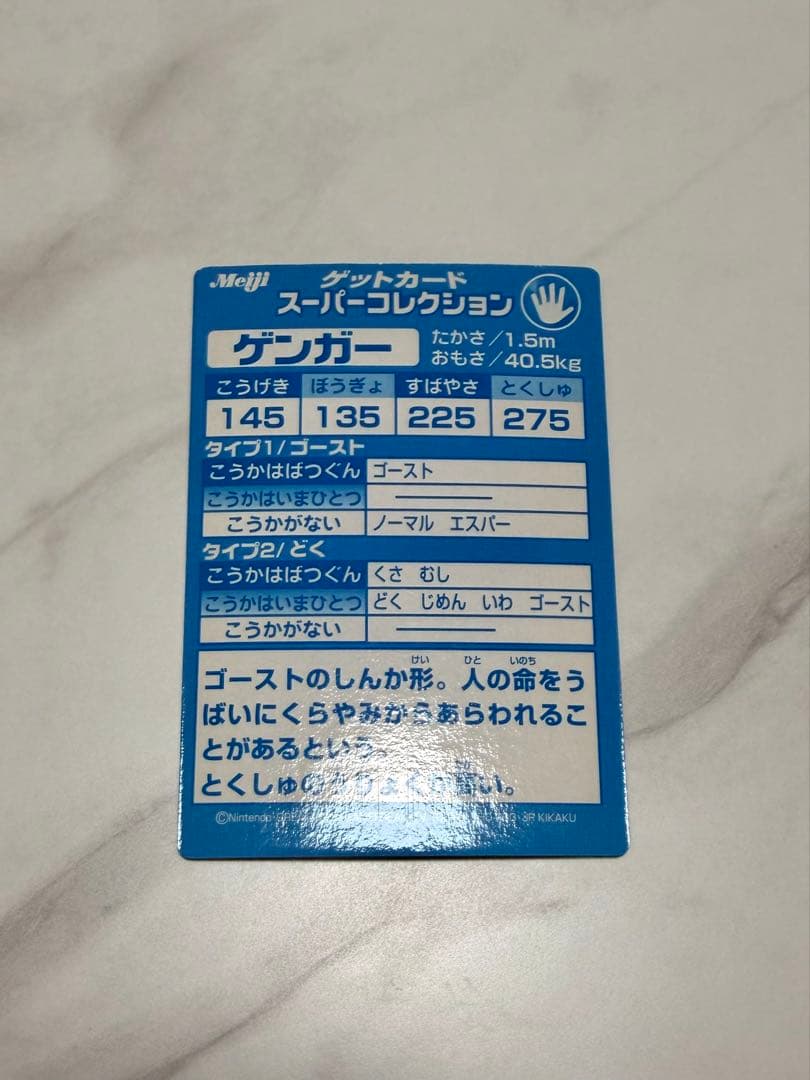 ポケモン　ゲットカード　スーパーコレクション　ゲンガー