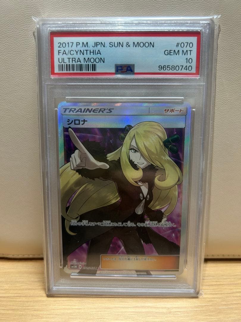 シロナ SR SM5M ウルトラムーン 070/066 PSA10 指差しシロナ
