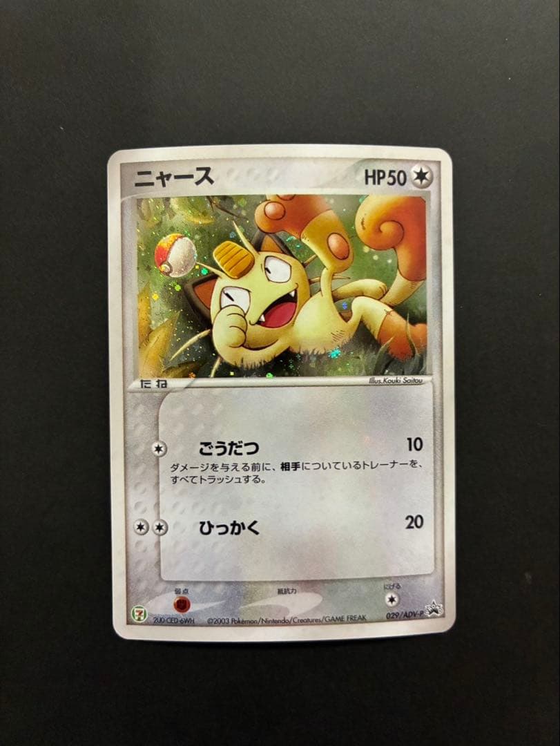ポケモンカード ニャース 029/ADV-P PROMO 3枚セット