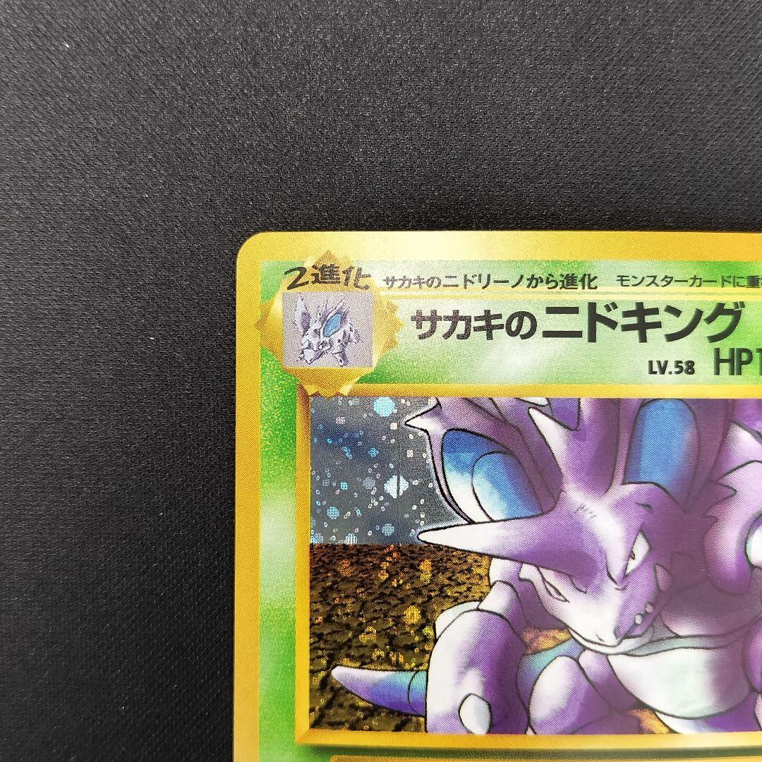 極美品　サカキのニドキング　旧裏　キラ