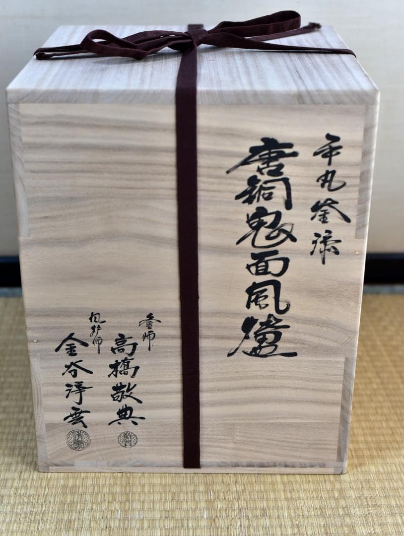 唐銅鬼面風炉、茶釜、敷板付き3点　高橋敬典＆金森浄雲作　お茶道具/共箱