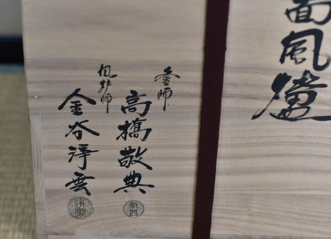 唐銅鬼面風炉、茶釜、敷板付き3点　高橋敬典＆金森浄雲作　お茶道具/共箱