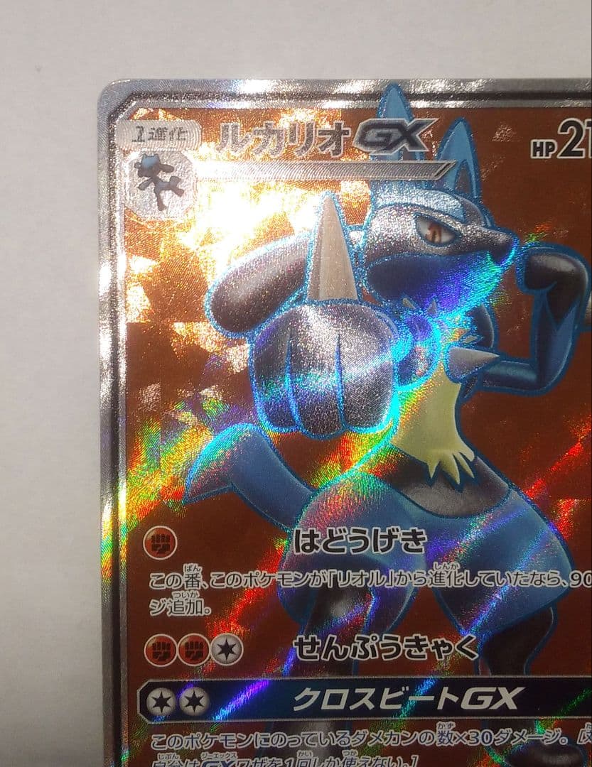 ルカリオGX SR SM5+ ウルトラフォース 053/050　ポケモンカード