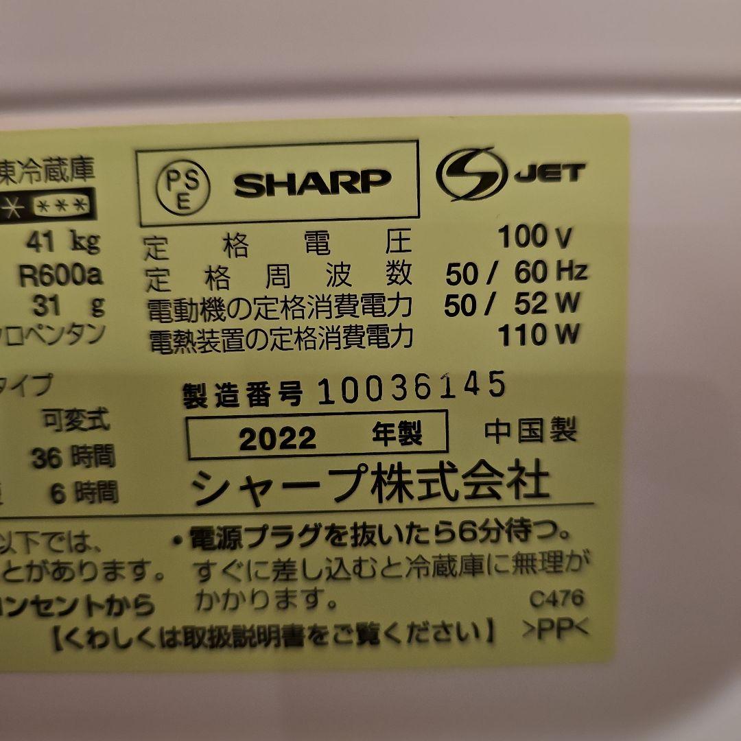 お値引き可！(2022年製！)東京23区+近郊のみ送料無料！シャープ冷蔵庫