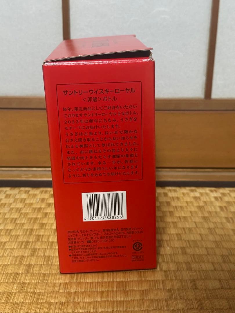 【未開封】　サントリー ウイスキー ローヤル 卯歳 2023年ボトル 600ml