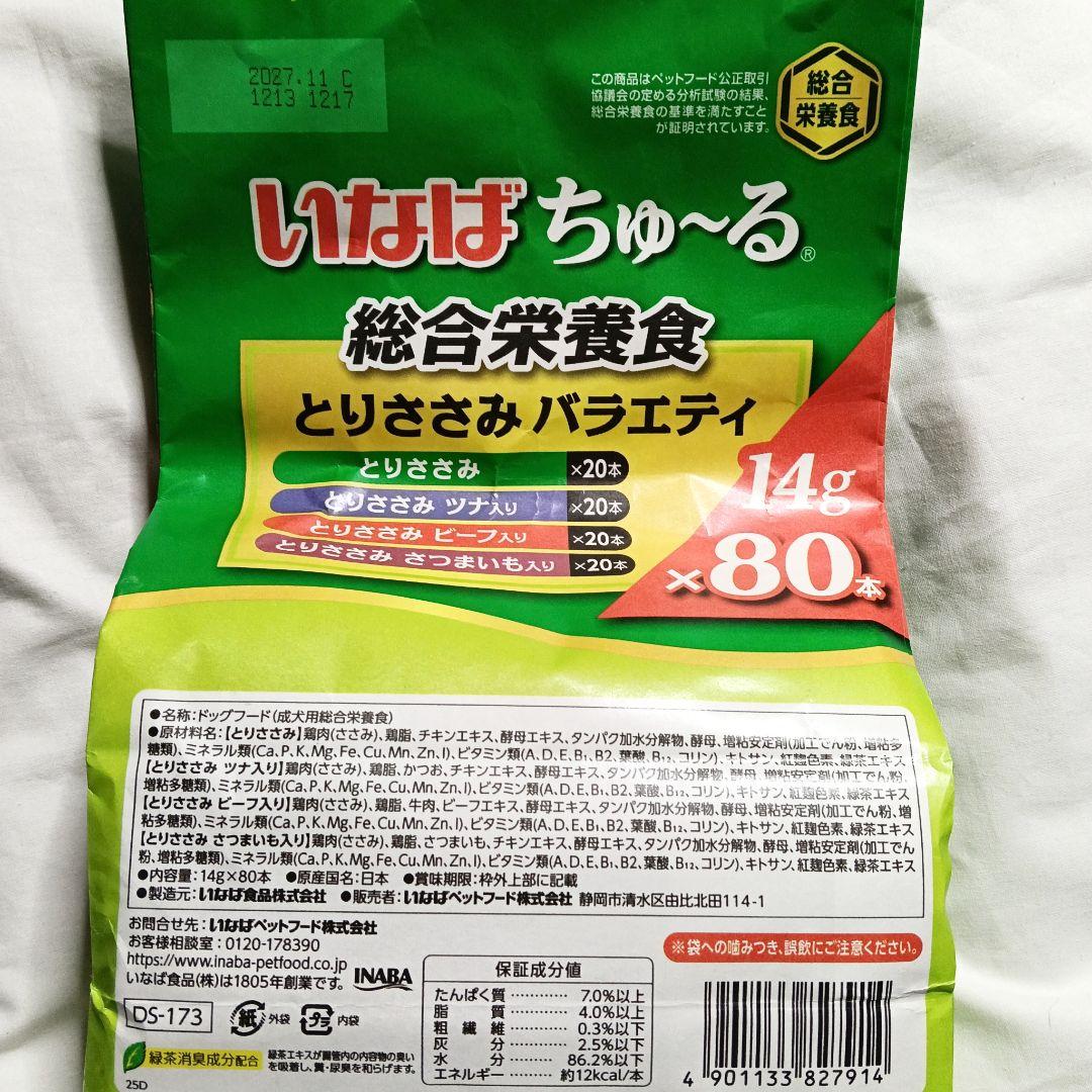⑯⑰ 犬用ちゅーるとりささみバラエティ&犬用ちゅ〜るチーズ・野菜バラエティ 8袋
