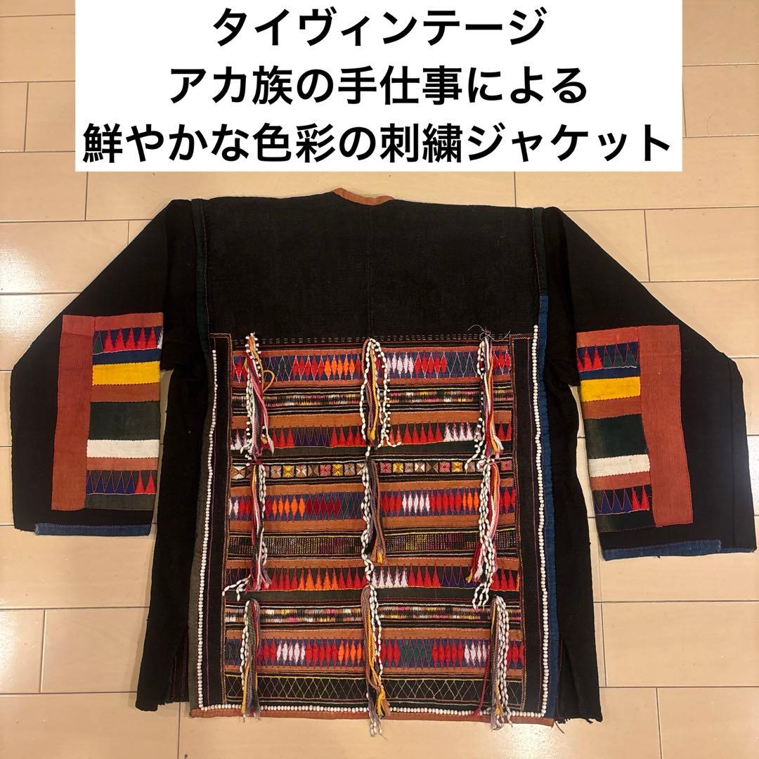 タイヴィンテージ　アカ族の手仕事による鮮やかな色彩の刺繍ジャケット　アップリケ