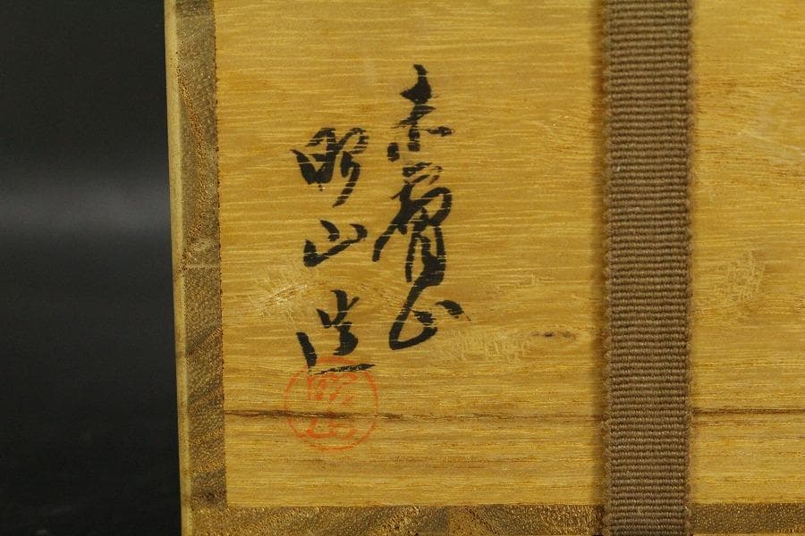 茶道具 赤膚焼 茶碗 共箱(ZE771)