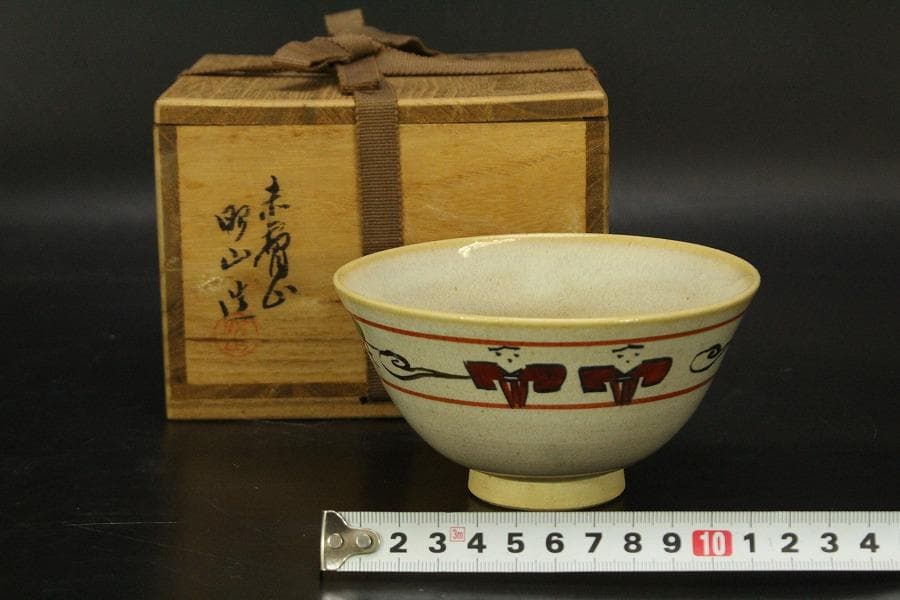 茶道具 赤膚焼 茶碗 共箱(ZE771)