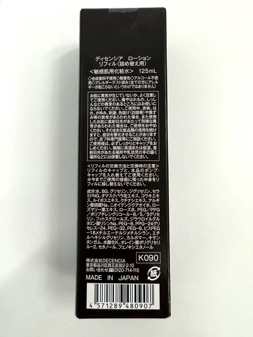 ディセンシア 敏感肌用ローション&クリーム　リフィル(詰替用)