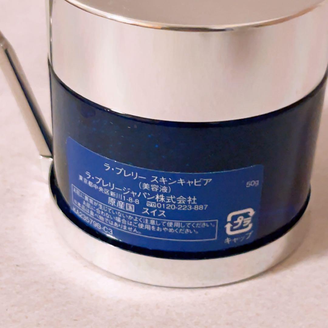 mh☆ほぼ全量☆ ラプレリー スキンキャビア 美容液 50g SC
