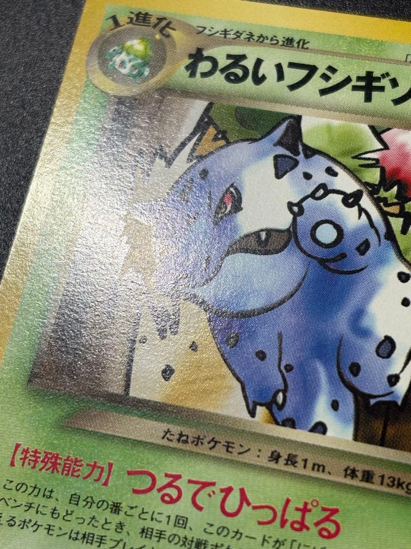 美品 わるいフシギソウ 旧裏 トレーナーズ Ivysaur151 ②