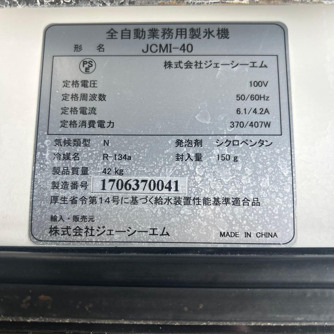 JCM 製氷機 ステンレス製 スタンド型