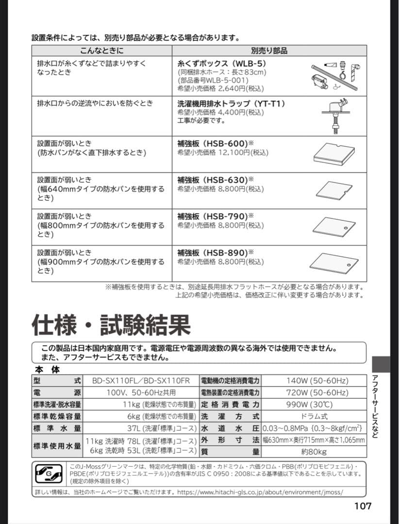 【送料込み】HITACHI ドラム式洗濯機 BD-SX110F 11kg/6kg