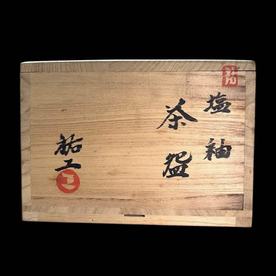 茶道具 阿部祐工(師:濱田庄司)塩釉茶碗 益子焼 筑前河内焼 共箱共布 お稽古用