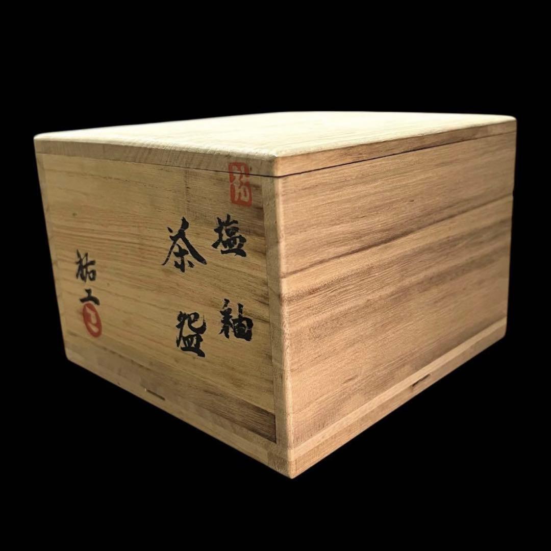 茶道具 阿部祐工(師:濱田庄司)塩釉茶碗 益子焼 筑前河内焼 共箱共布 お稽古用