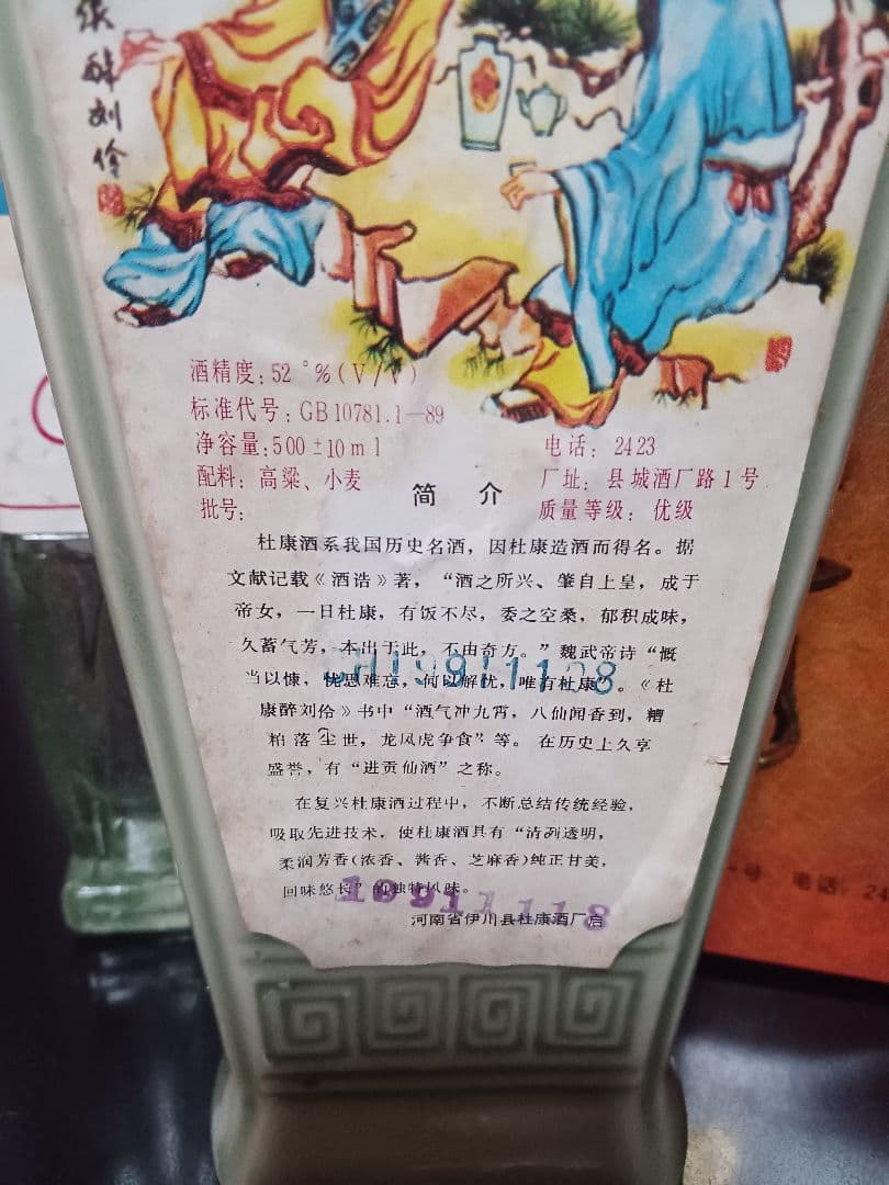 杜康酒 1991年 中国名酒 白酒 中国酒 貴州茅台酒 五粮液