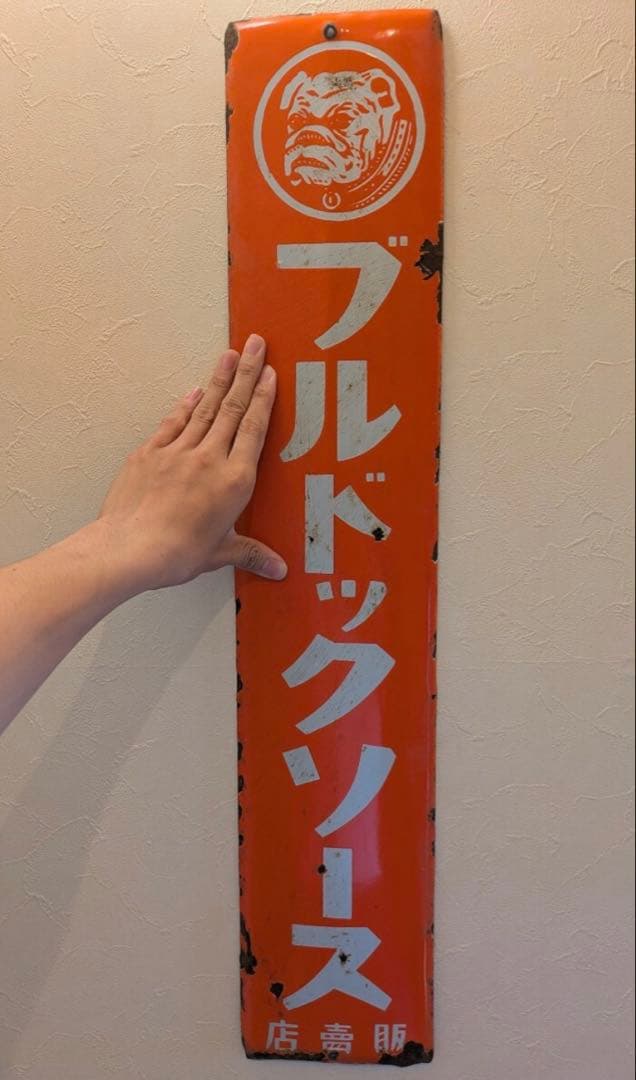 ブルドックソース　琺瑯看板　戦前　昭和レトロ　アンティーク　広告　サイン　貴重