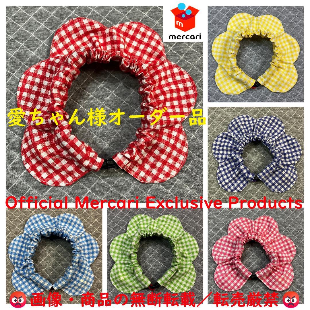 愛ちゃん様オーダー品／首輪式ザビエル10点セット